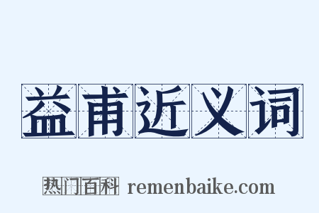 益甫近义词是什么意思的图片